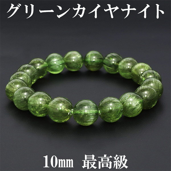 グリーンカイヤナイト ブレスレット 10mm 17.5cm 最高級 メンズM レディースL サイズ カイヤナイト カイヤナイト ブレスレット カヤナイト 天然石...