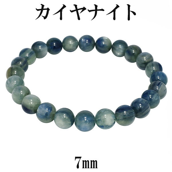 グリーンブルー カイヤナイト ブレスレット 7mm 16cm カヤナイト レディースS サイズ 天然石 カイヤナイト ブレスレット カヤナイト 天然石 パワース...