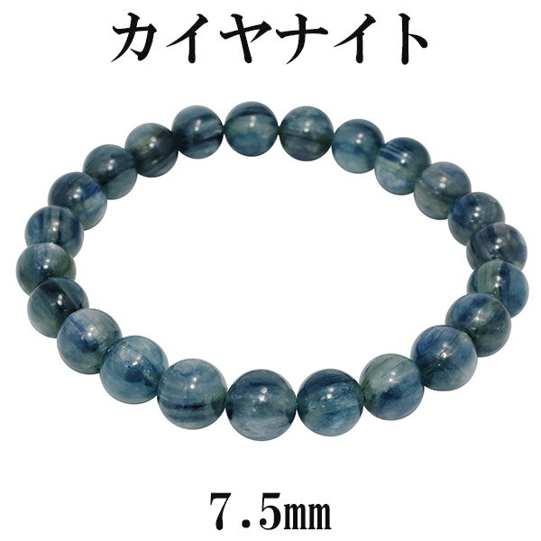 カイヤナイト ブレスレット 7.5mm 16cm カヤナイト レディースS サイズ 天然石 パワーストーン ブルー カイヤナイト ブレスレット カヤナイト 天然...