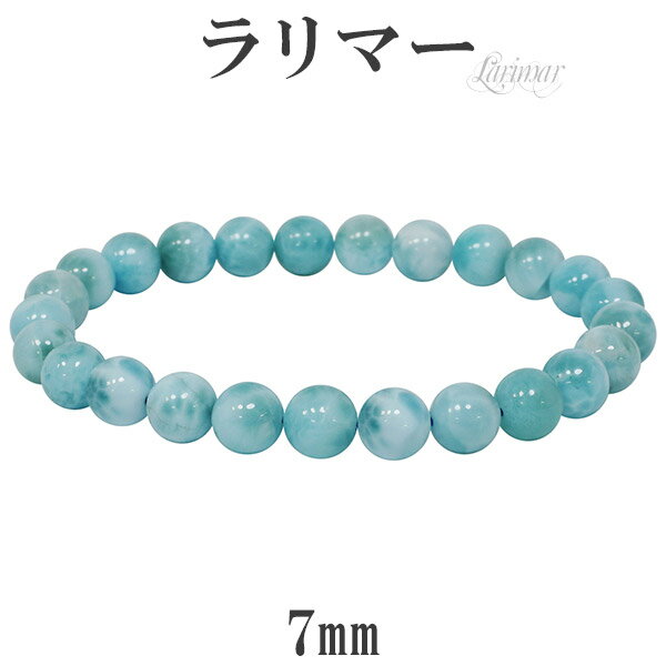 ラリマー ブレスレット 7mm 16.5cm レディースS サイズ 天然石 パワーストーン レディース ヒーリング 天然石アクセサリー 天然石ブレスレット パワ...