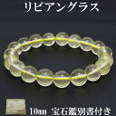 リビアングラス ブレスレット 10mm 17.5cm メンズM レディースL サイズ 宝石鑑別書 付き 天然石 リビアングラス ブレスレット 天然石 パワースト...