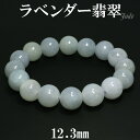 ラベンダー翡翠 ブレスレット 12.3mm 17.5cm メンズM レディースL サイズ 天然石 パワーストーン 翡翠 天然石アクセサリー 天然石ブレスレット ...