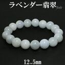 ラベンダー翡翠 ブレスレット 12.5mm 18.5cm メンズL レディースLL サイズ 天然石 パワーストーン 翡翠 天然石アクセサリー 天然石ブレスレット...