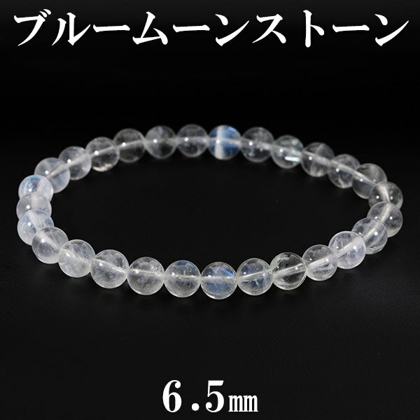 ブルームーンストーン ブレスレット 6.5mm 17.5cm メンズM レディースL サイズ 誕生石 6月 天然石 天然石アクセサリー 天然石ブレスレット パワ...