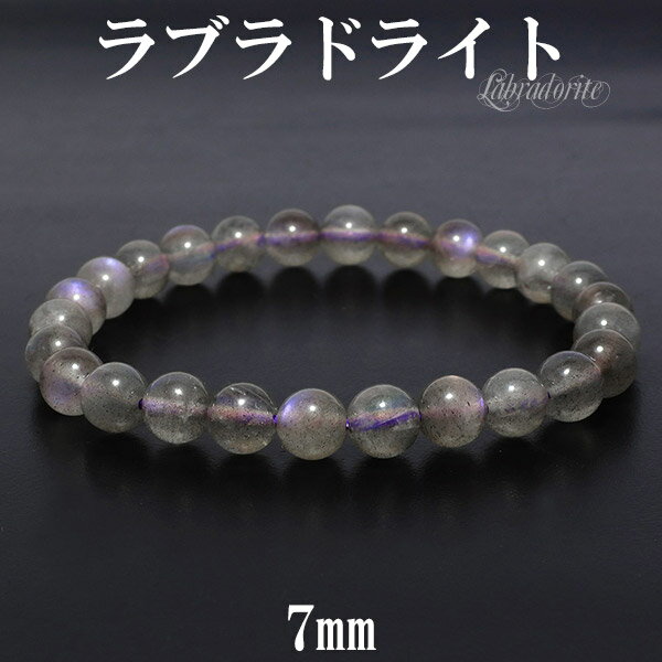 ラブラドライト パープル ピンク ブレスレット 7mm 17.5cm メンズM レディースL サイズ 天然石 ラブラドライト ブレスレット 天然石 パワーストー...