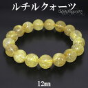 金針ルチルクォーツ ブレスレット 12mm 18cm メンズM レディースL サイズ 天然石 パワーストーン ルチルクォーツ ブレスレット ルチル 天然石 パワ...