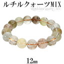ミックスルチルクォーツ ブレスレット 12mm 18.5cm メンズL レディースLL サイズ 天然石 パワーストーン ルチルクォーツ ブレスレット ミックスル...