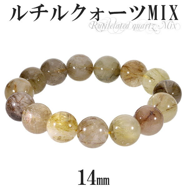 ミックスルチルクォーツ ブレスレット 14mm 18cm メンズM レディースL サイズ 天然石 パワーストーン ルチルクォーツ ブレスレット ミックスルチル ...