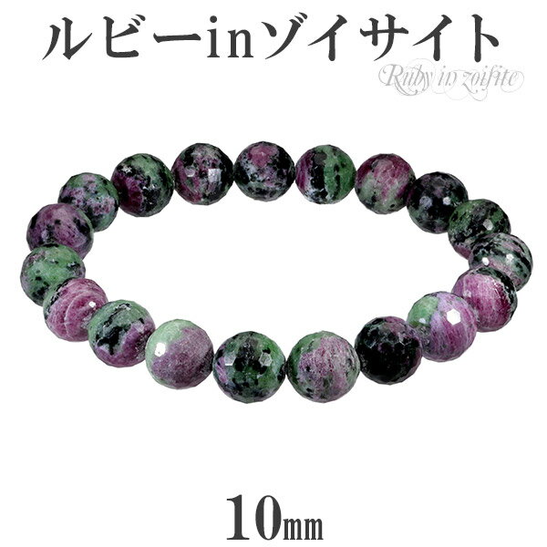 ルビーインゾイサイト カット ブレスレット 10mm 17.5cm メンズM レディースL サイズ 天然石 ルビーインゾイサイト ブレスレット ゾイサイト ルビ...