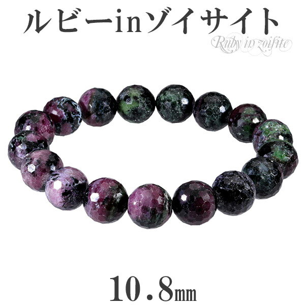 ルビーインゾイサイト カット ブレスレット 10.8mm 18cm メンズM レディースL サイズ 天然石 ルビーインゾイサイト ブレスレット ゾイサイト ルビ...