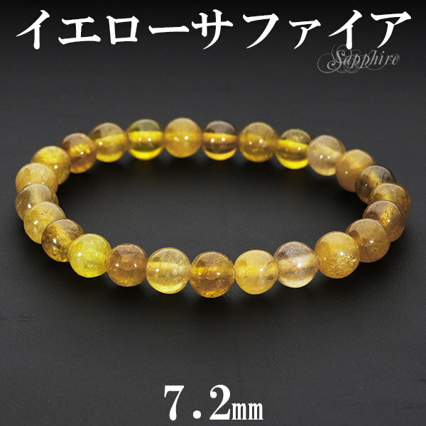 イエローサファイア ブレスレット 7.2mm 17cm レディースM サイズ 誕生石 9月 天然石 パワーストーン サファイア ブレスレット 9月 誕生石 天然...