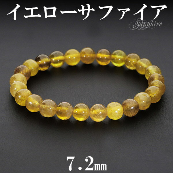 イエローサファイア ブレスレット 7.2mm 17cm レディースM サイズ 誕生石 9月 天然石 パワーストーン サファイア ブレスレット 9月 誕生石 天然...