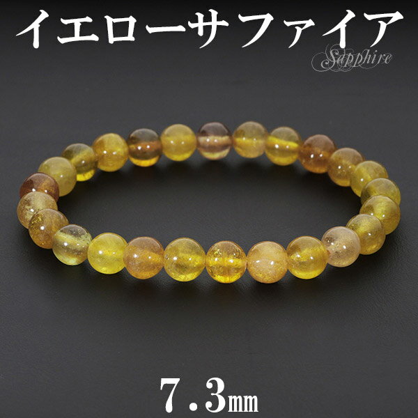 イエローサファイア ブレスレット 7.3mm 17.5cm メンズM レディースL サイズ 誕生石 9月 天然石 サファイア ブレスレット 9月 誕生石 天然石...