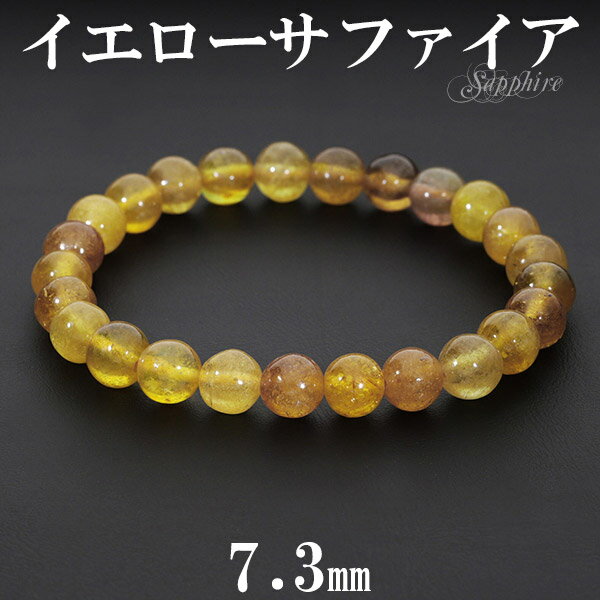 イエローサファイア ブレスレット 7.3mm 17.5cm メンズM レディースL サイズ 誕生石 9月 天然石 サファイア ブレスレット 9月 誕生石 天然石...