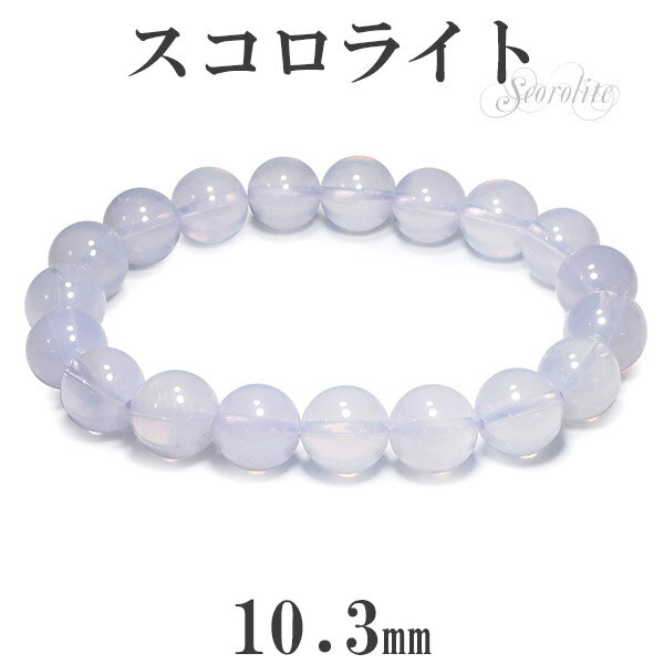 最高級 スコロライト ブレスレット 10.3mm 18cm メンズM レディースL サイズ 天然石 パワーストーン スコロライト ブレスレット アメジスト 天然...