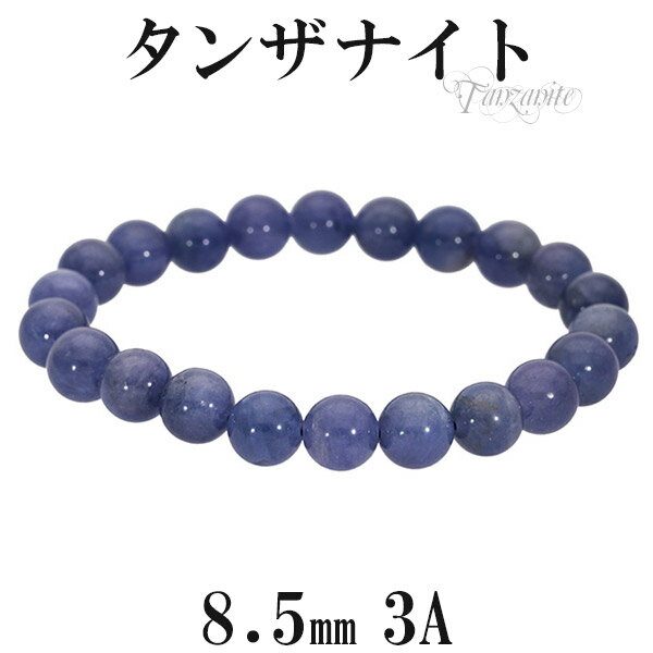 タンザナイト ブレスレット 3Aグレード 8.5mm 17.5cm メンズM レディースL サイズ 誕生石 12月 天然石 タンザナイト ブレスレット 天然石 ...