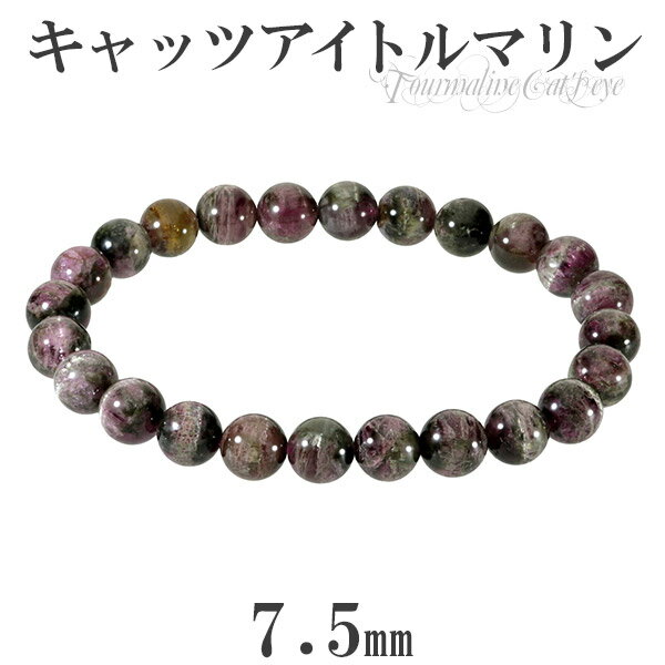 キャッツアイトルマリン バイカラー ブレスレット 7.5mm 17cm レディースM サイズ 誕生石 10月 天然石 トルマリン ブレスレット 10月 誕生石 ...