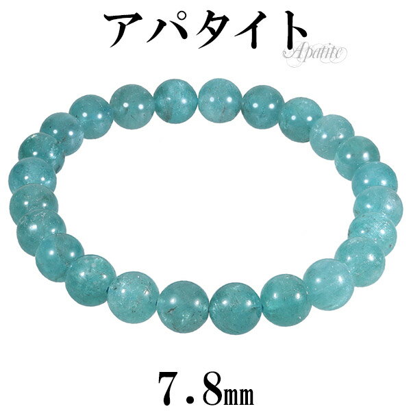 ブルーグリーン アパタイト ブレスレット 7.8mm 17.5cm メンズM レディースL サイズ 天然石 パワーストーン 天然石アクセサリー 天然石ブレスレッ...