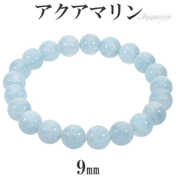 アクアマリン ブレスレット 9mm 17.5cm メンズM レディースL サイズ 3月 誕生石 天然石 パワーストーン 天然石アクセサリー 天然石ブレスレット ...