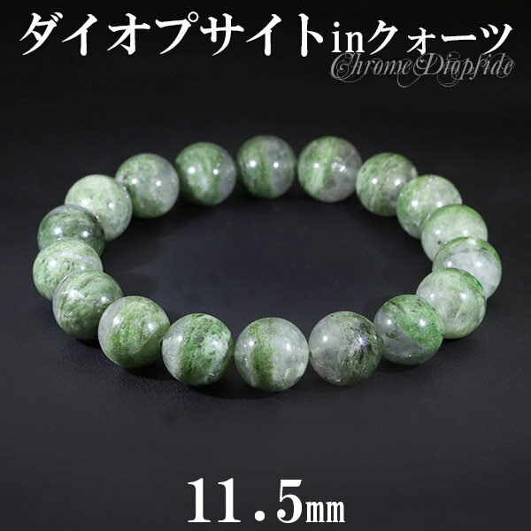 ダイオプサイト イン クォーツ ブレスレット 11.5mm 19cm メンズL レディースLL サイズ 天然石 ダイオプサイト ブレスレット 天然石 パワースト...