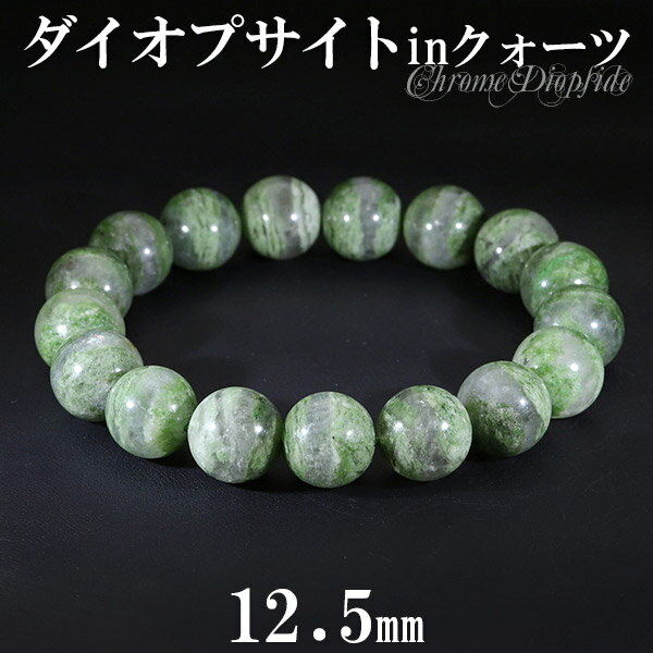 ダイオプサイト イン クォーツ ブレスレット 12.5mm 19cm メンズL レディースLL サイズ 天然石 ダイオプサイト ブレスレット 天然石 パワースト...