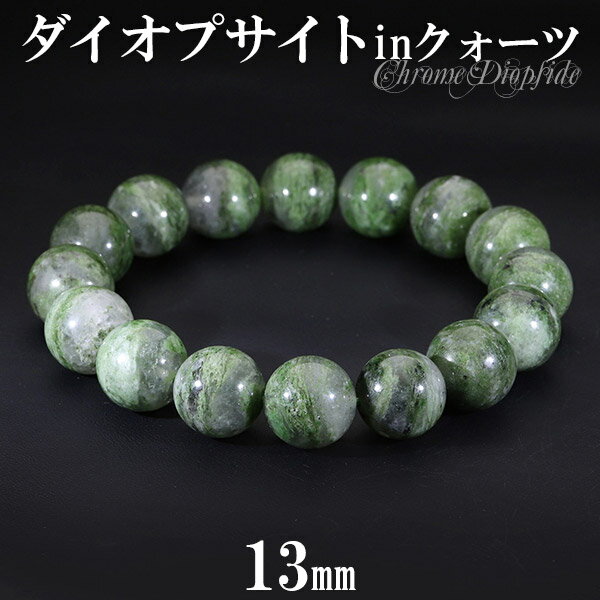 ダイオプサイト イン クォーツ ブレスレット 大玉 13mm 18.5cm メンズL レディースLL サイズ 天然石 ダイオプサイト ブレスレット 天然石 パワ...
