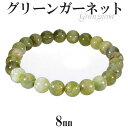 グリーンガーネット ブレスレット 8mm 17.5cm メンズM レディースL サイズ 1月 誕生石 天然石 天然石アクセサリー 天然石ブレスレット パワースト...