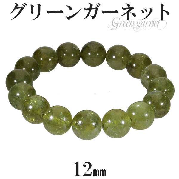 グリーンガーネット アフリカ産 ブレスレット 12mm 17cm レディースM サイズ 1月 誕生石 天然石 天然石アクセサリー 天然石ブレスレット パワースト...