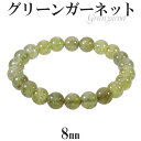グリーンガーネット ブレスレット 8mm 16.5cm レディースS サイズ 1月 誕生石 天然石 パワーストーン 天然石アクセサリー 天然石ブレスレット パワ...