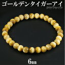 ゴールデンタイガーアイ ブレスレット 6mm 16.5〜17.5cm S〜L サイズ タイガーアイ 天然石 パワーストーン 天然石アクセサリー 天然石ブレスレッ...