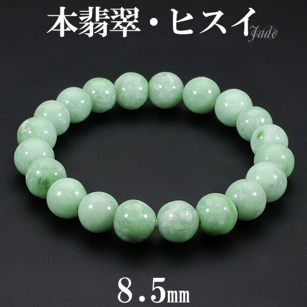 本翡翠 高品質 ブレスレット 8.5mm 16cm レディースS サイズ 翡翠 ヒスイ ひすい 天然石 パワーストーン 天然石アクセサリー 天然石ブレスレット ...