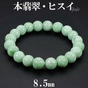 本翡翠 高品質 ブレスレット 8.5mm 16cm レディースS サイズ 翡翠 ヒスイ ひすい 天然石 パワーストーン 天然石アクセサリー 天然石ブレスレット ...