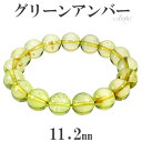 グリーンアンバー 琥珀 ブレスレット 11.2mm 17cm レディースM サイズ 天然石 パワーストーン アンバー グリーンアンバー ブレスレット 琥珀 アン...