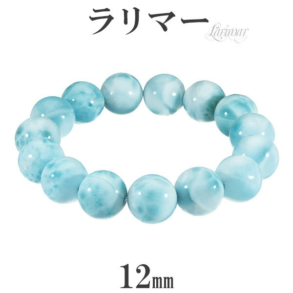 ラリマー ブレスレット 12mm 16cm レディースS サイズ 天然石 パワーストーン レディース ヒーリング 天然石アクセサリー 天然石ブレスレット パワー...