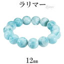ラリマー ブレスレット 12mm 16cm レディースS サイズ 天然石 パワーストーン レディース ヒーリング 天然石アクセサリー 天然石ブレスレット パワー...