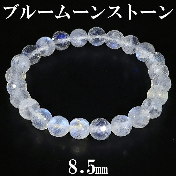 ブルームーンストーン カット ブレスレット 8.5mm 18.5cm メンズL レディースLL サイズ 誕生石 6月 天然石アクセサリー 天然石ブレスレット パ...