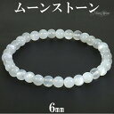 ムーンストーン ブレスレット 6mm 16.5〜17.5cm S〜L サイズ 誕生石 6月 天然石 パワーストーン レディース 天然石アクセサリー 天然石ブレス...