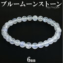 ブルームーンストーン ブレスレット 6mm 16.5〜17.5cm S〜L サイズ 誕生石 6月 ムーンストーン 天然石 天然石アクセサリー 天然石ブレスレット...