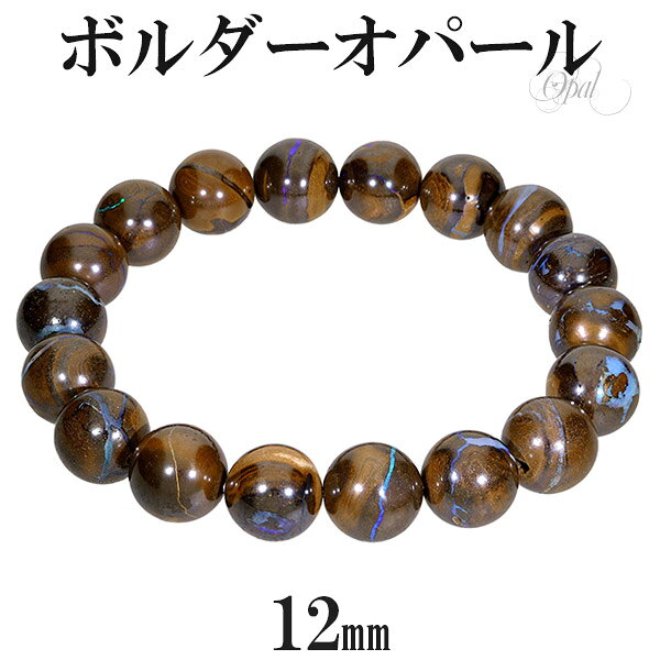 ボルダーオパール ブレスレット 12mm 19.5cm メンズL レディースLL サイズ 10月 誕生石 オパール 天然石アクセサリー 天然石ブレスレット パワ...