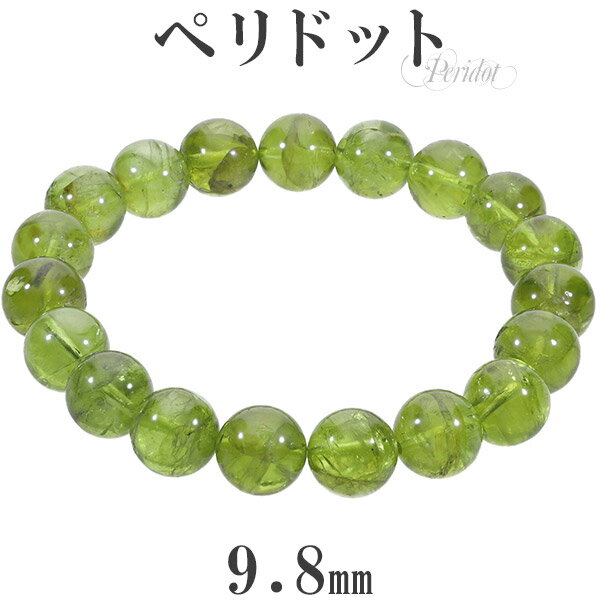ペリドット ブレスレット 9.8mm 17cm レディースM サイズ 8月 誕生石 天然石 パワーストーン レディース 天然石アクセサリー 天然石ブレスレット ...