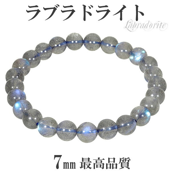 最高品質 ラブラドライト ブレスレット 7mm 16.5cm レディースS サイズ 天然石 パワーストーン メンズ ラブラドライト ブレスレット 天然石 パワー...