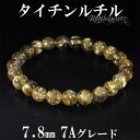 タイチンルチルクォーツ ブレスレット 7A グレード 7.8mm 16.5cm レディースS サイズ 天然石 ルチルクォーツ ブレスレット ルチル ゴールド ゴ...