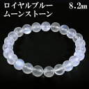 ロイヤルブルームーンストーン ブレスレット 8.2mm 17.5cm メンズM レディースL サイズ 誕生石 6月 ロイヤルブルームーンストーン ブレスレット ...