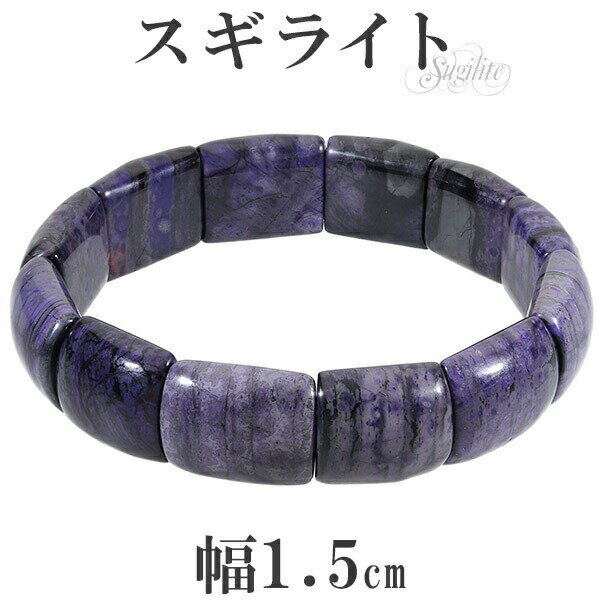 スギライト バングル ブレスレット 幅1.5cm 18.5cm メンズL レディースLL サイズ 天然石 パワーストーン 天然石アクセサリー パワーストーンブレ...