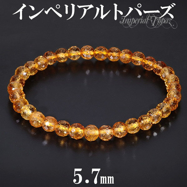 インペリアルトパーズ カット ブレスレット 5.7mm 17.5cm メンズM レディースL サイズ トパーズ 誕生石 インペリアルトパーズ ブレスレット トパ...