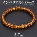 インペリアルトパーズ ブレスレット 5.7mm 17.5cm メンズM レディースL サイズ トパーズ 誕生石 11月 インペリアルトパーズ ブレスレット トパ...