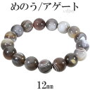 アゲート メノウ ブレスレット 12mm 17〜19.5cm M〜LL サイズ 縞 縞メノウ 天然石 パワーストーン めのう 天然石アクセサリー 天然石ブレスレ...