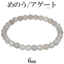 グレーアゲート ブレスレット カット 6mm 16.5〜17.5cm S〜L サイズ アゲート メノウ 天然石 天然石アクセサリー 天然石ブレスレット パワース...