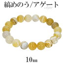 縞瑪瑙 ボツワナアゲート イエロー ブレスレット 10mm 16.5〜18.5cm S〜LL サイズ アゲート メノウ 縞 天然石アクセサリー 天然石ブレスレッ...