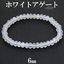 ホワイトアゲート カルセドニー ブレスレット カット 6mm 16.5〜17.5cm S〜L サイズ アゲート 天然石 天然石アクセサリー 天然石ブレスレット ...
